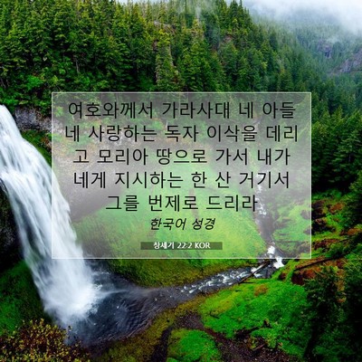 Picture 07 - 창세기 22:2 KOR - 여호와께서 가라사대 네 아들 네 - Bible Verse Picture