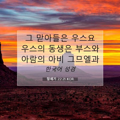 Picture 07 - 창세기 22:21 KOR - 그 맏아들은 우스요 우스의 동생은 - Bible Verse Picture