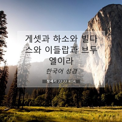 Picture 07 - 창세기 22:22 KOR - 게셋과 하소와 빌다스와 이들랍과 - Bible Verse Picture