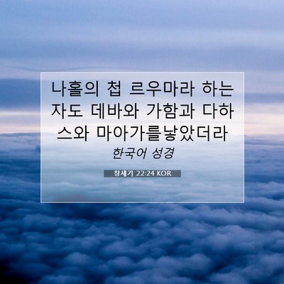 Picture 07 - 창세기 22:24 KOR - 나홀의 첩 르우마라 하는 자도 - Bible Verse Picture