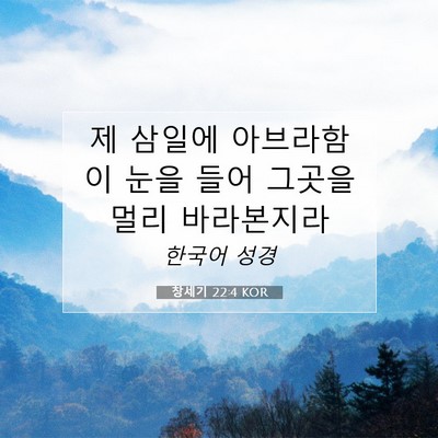 Picture 07 - 창세기 22:4 KOR - 제 삼일에 아브라함이 눈을 들어 - Bible Verse Picture