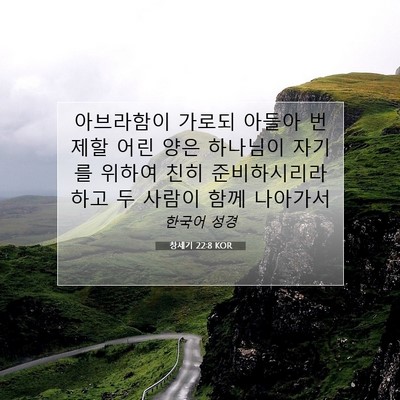 Picture 07 - 창세기 22:8 KOR - 아브라함이 가로되 아들아 번제할 - Bible Verse Picture