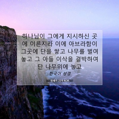 Picture 07 - 창세기 22:9 KOR - 하나님이 그에게 지시하신 곳에 - Bible Verse Picture