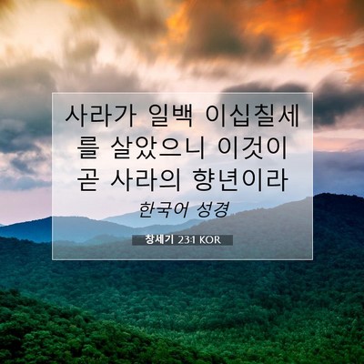 Picture 07 - 창세기 23:1 KOR - 사라가 일백 이십칠세를 살았으니 - Bible Verse Picture