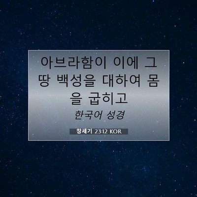 Picture 07 - 창세기 23:12 KOR - 아브라함이 이에 그 땅 백성을 - Bible Verse Picture