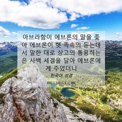 Picture 07 - 창세기 23:16 KOR - 아브라함이 에브론의 말을 좇아 - Bible Verse Picture