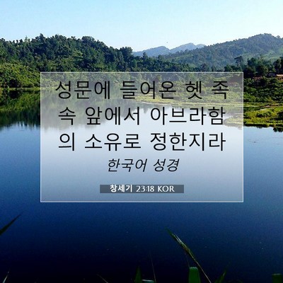 Picture 07 - 창세기 23:18 KOR - 성문에 들어온 헷 족속 앞에서 - Bible Verse Picture