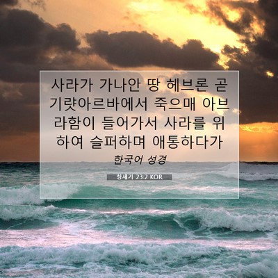 Picture 07 - 창세기 23:2 KOR - 사라가 가나안 땅 헤브론 곧 - Bible Verse Picture