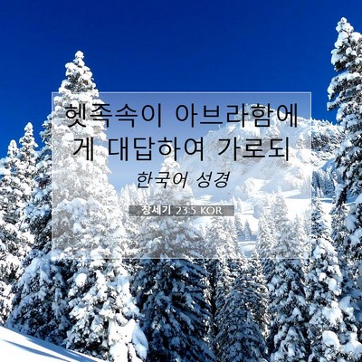 Picture 07 - 창세기 23:5 KOR - 헷족속이 아브라함에게 대답하여 - Bible Verse Picture