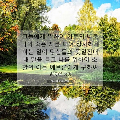 Picture 07 - 창세기 23:8 KOR - 그들에게 말하여 가로되 나로 나의 - Bible Verse Picture