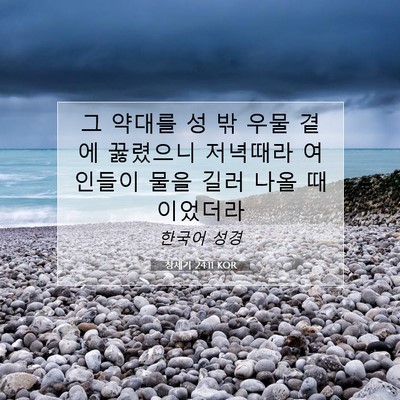 Picture 07 - 창세기 24:11 KOR - 그 약대를 성 밖 우물 곁에 꿇렸으니 - Bible Verse Picture