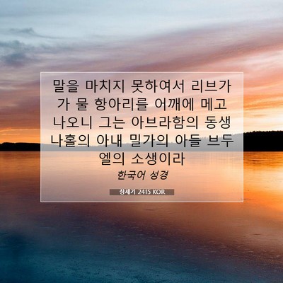 Picture 07 - 창세기 24:15 KOR - 말을 마치지 못하여서 리브가가 물 - Bible Verse Picture
