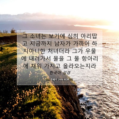 Picture 07 - 창세기 24:16 KOR - 그 소녀는 보기에 심히 아리땁고 - Bible Verse Picture