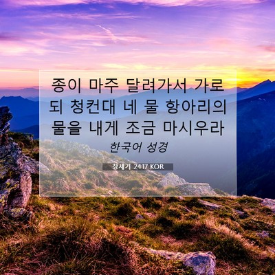 Picture 07 - 창세기 24:17 KOR - 종이 마주 달려가서 가로되 청컨대 - Bible Verse Picture
