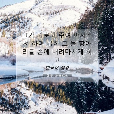 Picture 07 - 창세기 24:18 KOR - 그가 가로되 주여 마시소서 하며 - Bible Verse Picture