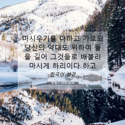 Picture 07 - 창세기 24:19 KOR - 마시우기를 다하고 가로되 당신의 - Bible Verse Picture