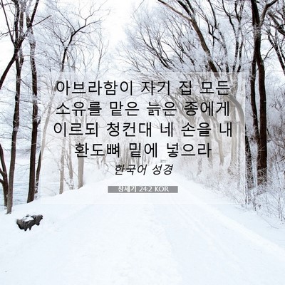 Picture 07 - 창세기 24:2 KOR - 아브라함이 자기 집 모든 소유를 - Bible Verse Picture