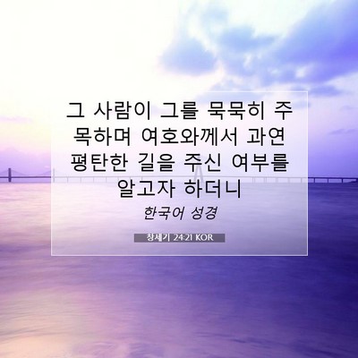 Picture 07 - 창세기 24:21 KOR - 그 사람이 그를 묵묵히 주목하며 - Bible Verse Picture