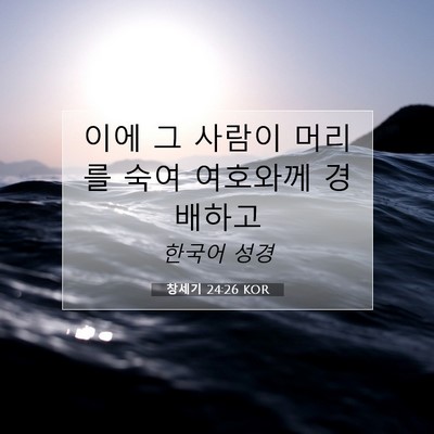 Picture 07 - 창세기 24:26 KOR - 이에 그 사람이 머리를 숙여 - Bible Verse Picture