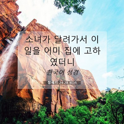 Picture 07 - 창세기 24:28 KOR - 소녀가 달려가서 이 일을 어미 집에 - Bible Verse Picture