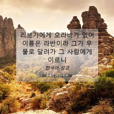 Picture 07 - 창세기 24:29 KOR - 리브가에게 오라비가 있어 이름은 - Bible Verse Picture