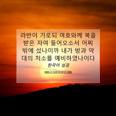 Picture 07 - 창세기 24:31 KOR - 라반이 가로되 여호와께 복을 받은 - Bible Verse Picture