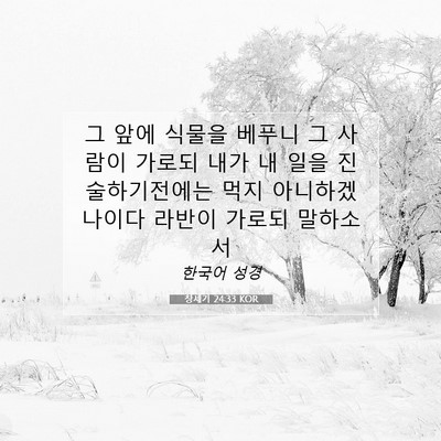 Picture 07 - 창세기 24:33 KOR - 그 앞에 식물을 베푸니 그 사람이 - Bible Verse Picture