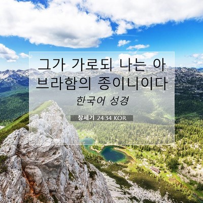 Picture 07 - 창세기 24:34 KOR - 그가 가로되 나는 아브라함의 - Bible Verse Picture