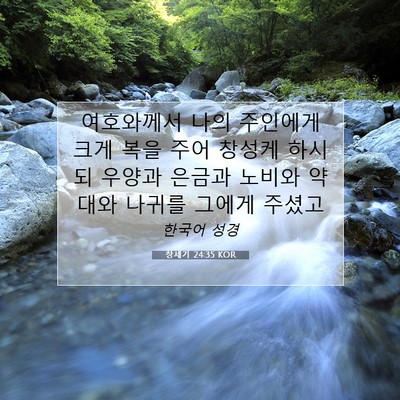 Picture 07 - 창세기 24:35 KOR - 여호와께서 나의 주인에게 크게 복을 - Bible Verse Picture