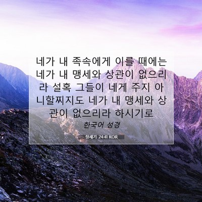 Picture 07 - 창세기 24:41 KOR - 네가 내 족속에게 이를 때에는 네가 - Bible Verse Picture