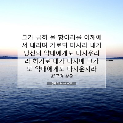Picture 07 - 창세기 24:46 KOR - 그가 급히 물 항아리를 어깨에서 - Bible Verse Picture
