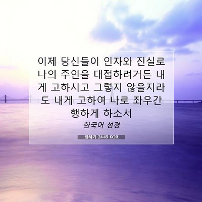 Picture 07 - 창세기 24:49 KOR - 이제 당신들이 인자와 진실로 나의 - Bible Verse Picture