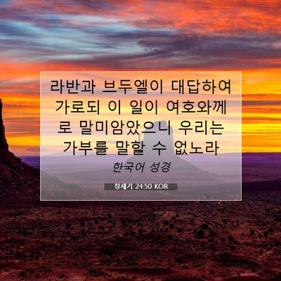 Picture 07 - 창세기 24:50 KOR - 라반과 브두엘이 대답하여 가로되 이 - Bible Verse Picture