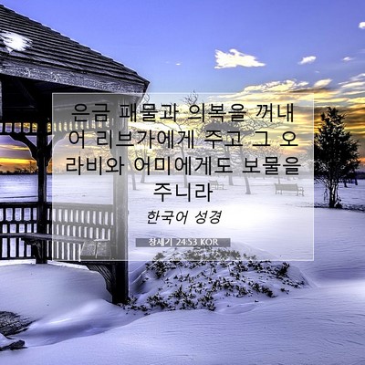 Picture 07 - 창세기 24:53 KOR - 은금 패물과 의복을 꺼내어 - Bible Verse Picture