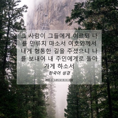Picture 07 - 창세기 24:56 KOR - 그 사람이 그들에게 이르되 나를 - Bible Verse Picture