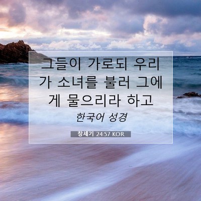 Picture 07 - 창세기 24:57 KOR - 그들이 가로되 우리가 소녀를 불러 - Bible Verse Picture