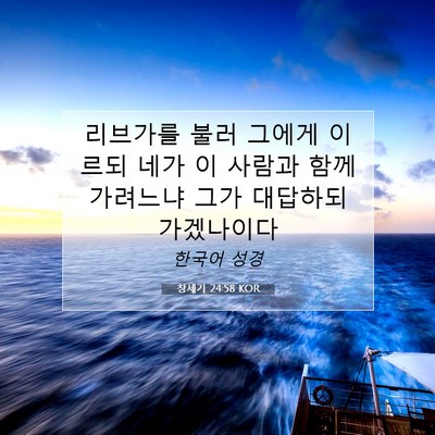 Picture 07 - 창세기 24:58 KOR - 리브가를 불러 그에게 이르되 네가 - Bible Verse Picture