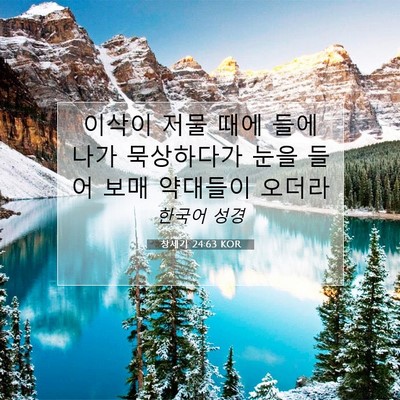 Picture 07 - 창세기 24:63 KOR - 이삭이 저물 때에 들에 나가 - Bible Verse Picture