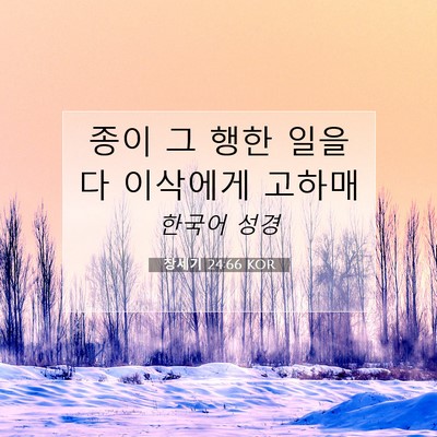 Picture 07 - 창세기 24:66 KOR - 종이 그 행한 일을 다 이삭에게 - Bible Verse Picture