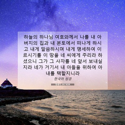 Picture 07 - 창세기 24:7 KOR - 하늘의 하나님 여호와께서 나를 내 - Bible Verse Picture