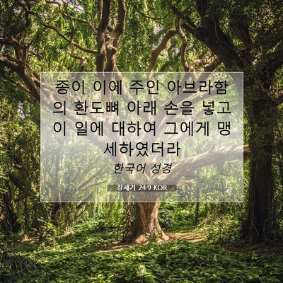 Picture 07 - 창세기 24:9 KOR - 종이 이에 주인 아브라함의 환도뼈 - Bible Verse Picture