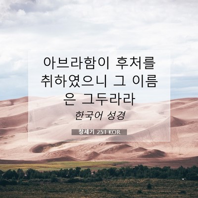 Picture 07 - 창세기 25:1 KOR - 아브라함이 후처를 취하였으니 그 - Bible Verse Picture