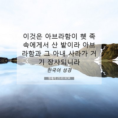 Picture 07 - 창세기 25:10 KOR - 이것은 아브라함이 헷 족속에게서 산 - Bible Verse Picture