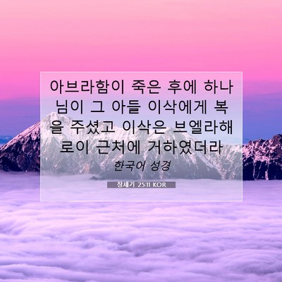 Picture 07 - 창세기 25:11 KOR - 아브라함이 죽은 후에 하나님이 그 - Bible Verse Picture
