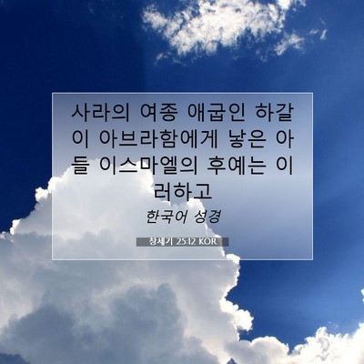Picture 07 - 창세기 25:12 KOR - 사라의 여종 애굽인 하갈이 - Bible Verse Picture