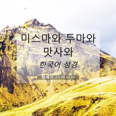 Picture 07 - 창세기 25:14 KOR - 미스마와 두마와 - Bible Verse Picture
