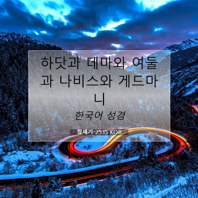 Picture 07 - 창세기 25:15 KOR - 하닷과 데마와 여둘과 나비스와 - Bible Verse Picture