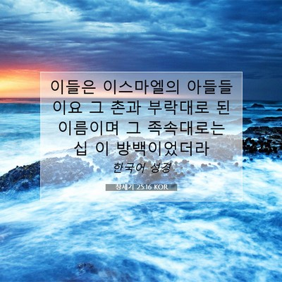 Picture 07 - 창세기 25:16 KOR - 이들은 이스마엘의 아들들이요 그 - Bible Verse Picture
