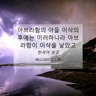 Picture 07 - 창세기 25:19 KOR - 아브라함의 아들 이삭의 후예는 - Bible Verse Picture