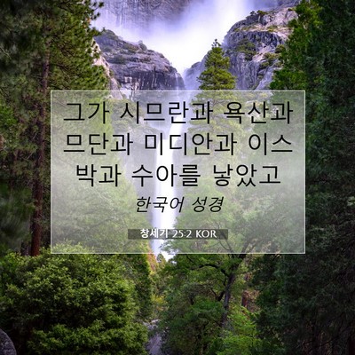 Picture 07 - 창세기 25:2 KOR - 그가 시므란과 욕산과 므단과 - Bible Verse Picture